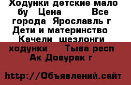Ходунки детские мало бу › Цена ­ 500 - Все города, Ярославль г. Дети и материнство » Качели, шезлонги, ходунки   . Тыва респ.,Ак-Довурак г.
